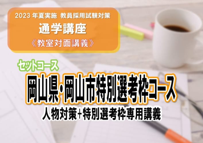 2023年夏 教員採用試験対策　岡山県・岡山市特別選考枠コース（教室対面講義）