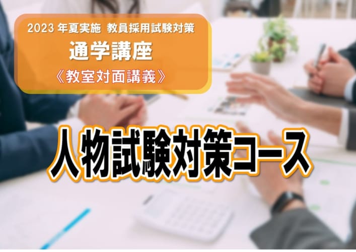 2023年夏 教員採用試験対策　人物試験対策コース（教室対面講義）