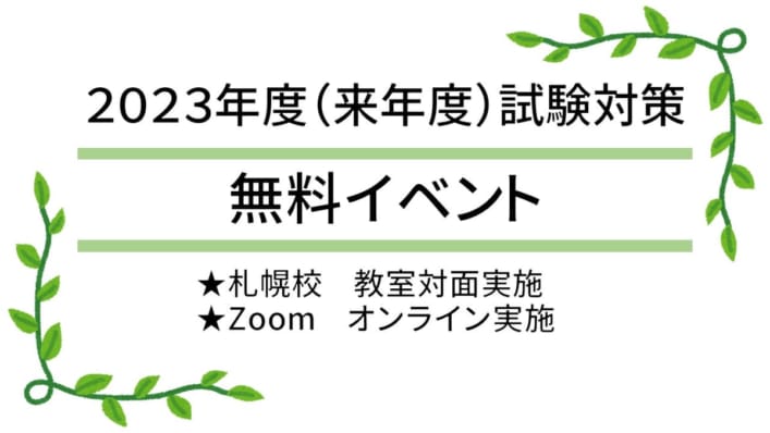 2023年度試験対策　高校・短大卒程度公務員試験対策　無料イベント