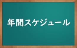 教員採用　年間スケジュール