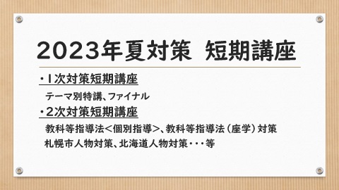 【教員採用】2023年　短期講座