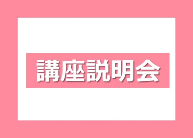 ★実践講座　講座説明会のご案内