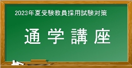 【教員採用試験】2023年夏受験通学講座の受付を開始しました