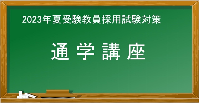 2023年夏受験　教員採用試験対策通学講座