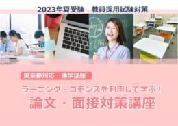 2023年夏受験教員採用試験対策　通学講座　受付中！