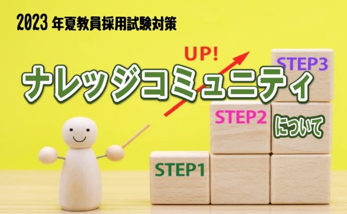 【教員採用】ナレッジコミュニティについて