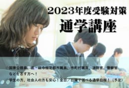 【高卒程度公務員】2023年度　高卒・短大卒程度公務員試験対策講座