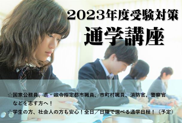 2023年度　高卒・短大卒程度公務員　通学講座