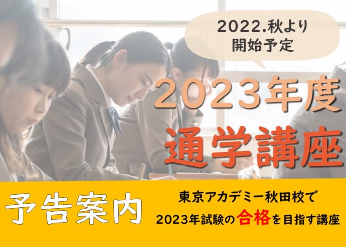 2023年度通学講座　＜予告＞