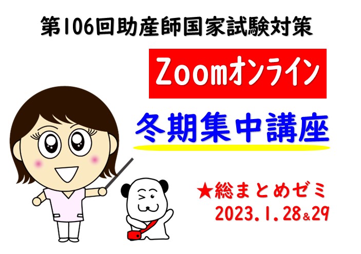 106回）助産師国家試験対策　冬期集中講座【Zoomオンライン】