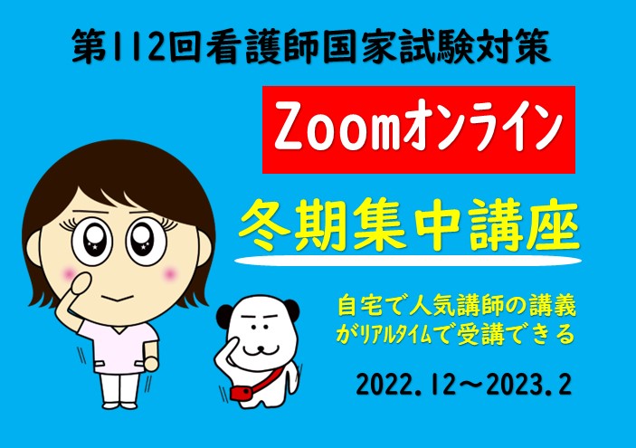 第112回看護師国家試験対策　冬期集中講座【Zoomオンライン講座】