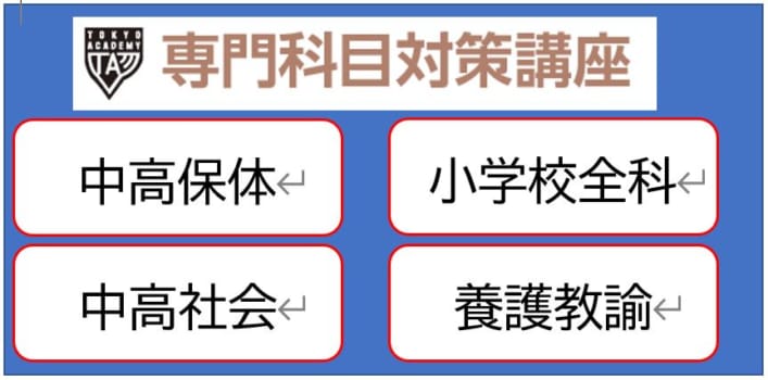 2023年夏受験教員採用試験対策　専門科目対策講座【専門科目のみの受講も可能】