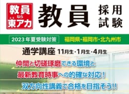 【教員採用】2023年受験　通学講座（日曜実施）4月生