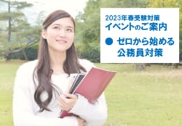 【公務員大卒】イベントのご案内（2023年春受験対策）