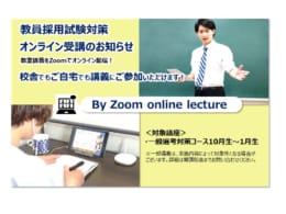 2023年　教員採用試験対策講座　Zoomオンライン併用受講のお知らせ