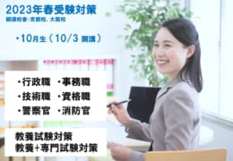 【公務員大卒】2023年春受験対策　10月生：10/3開講