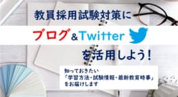 【教員採用試験】東京アカデミー　関西エリア　Twitterはじめました！