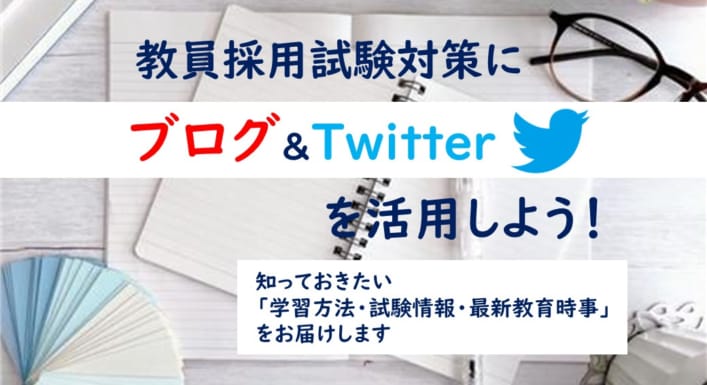 【教員採用試験】ブログ＆X（元：Twitter）を活用しよう！