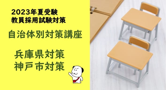 【2023年夏受験】教員採用試験　兵庫県対策・神戸市対策