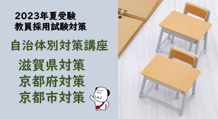 【2023年夏受験】教員採用試験　京都府・京都市・滋賀県対策