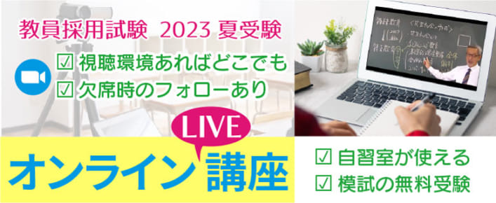 【教員採用】2023夏受験　全自治体対応オンラインLIVE講座