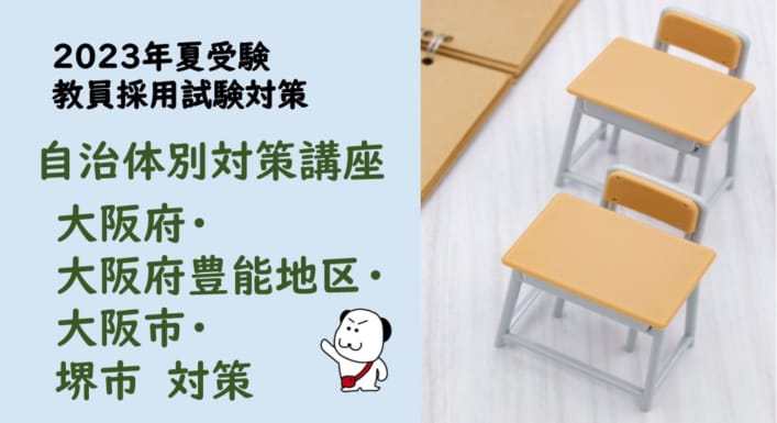 【2023年夏受験】教員採用試験　大阪府・大阪府豊能地区・大阪市・堺市対策