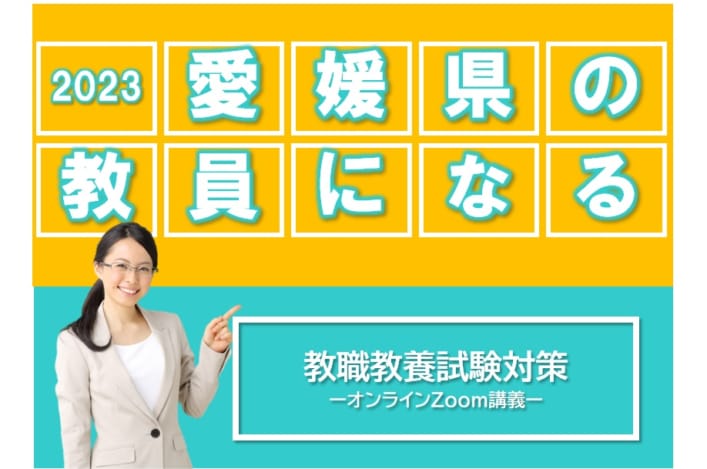 【教員採用2023夏】愛媛県教員採用選考試験　教職教養対策講座　受付開始中！