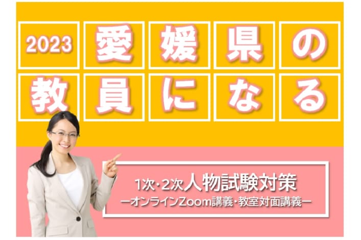 【教員採用2023夏】愛媛県教員採用選考試験　人物試験対策講座 受付中！