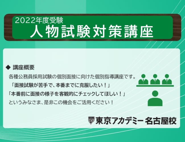 【公務員】2022年度受験　人物試験対策講座【高校・短大卒程度】