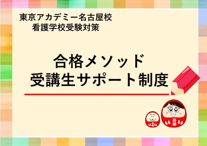 【看護学校受験対策】合格メソッド　受講生サポート制度