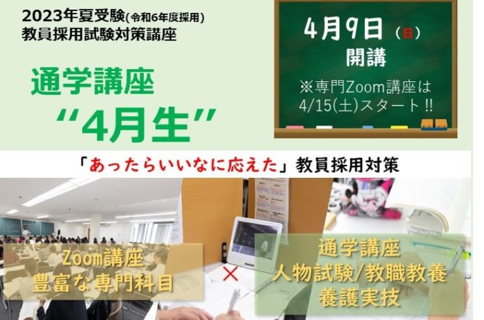 【教員採用】2023年夏受験　通学講座　4月生