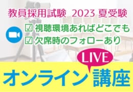 教員採用試験　オンラインLIVE講座