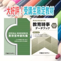 教員採用試験　★受験者必携★『教育答申資料集』『教育時事データブック』をご紹介！