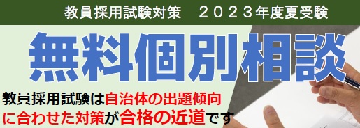 教員採用　個別相談ご案内