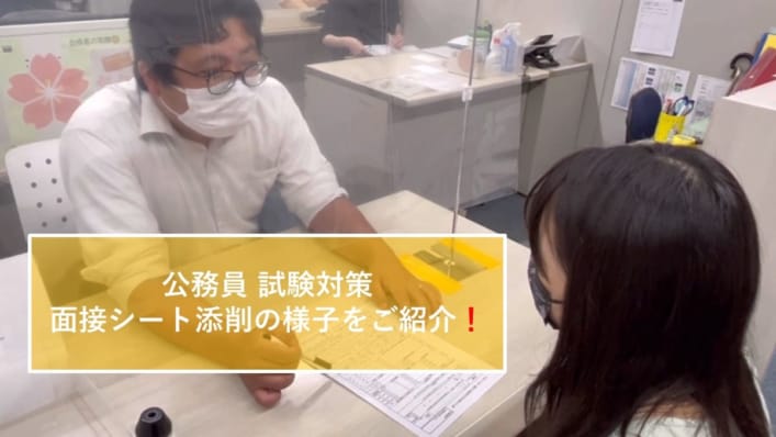 【高卒・短大卒程度公務員】面接シート添削の様子をご紹介！