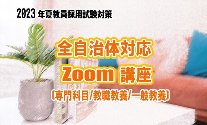 【教員採用】2023年夏受験　教員採用試験対策　Zoom講座