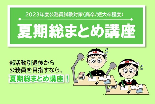 2024年受験☆夏期総まとめ講座（セレクト受講可能）