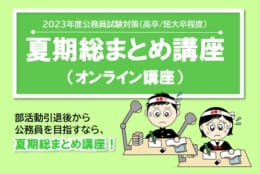 【高卒程度公務員】2023年度受験対策 夏期総まとめ講座オンライン