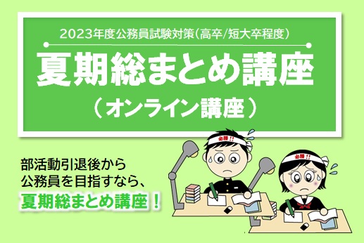 【公務員高卒】2023年受験　夏期総まとめ講座（オンライン講座）