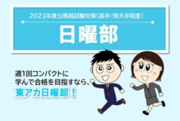 【公務員高卒】2023年度 通学講座 日曜部 3・4月生 申込受付中！