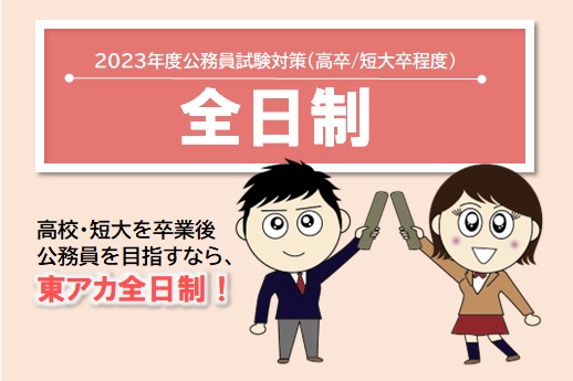 【公務員高卒】2023年受験　全日制4月生　受付中！
