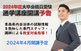 2024□大卒公務員通学講座4月生受付中！