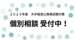 公務員大卒　個別相談受付中！