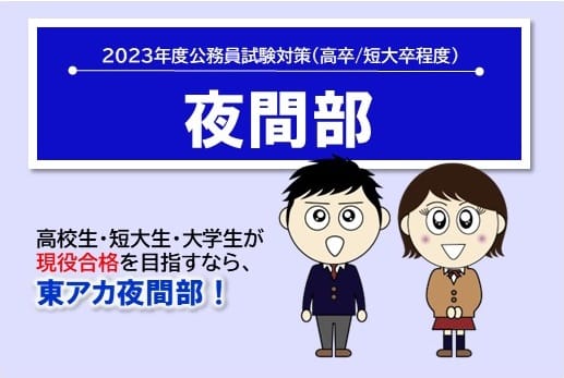 【公務員高卒】2023年受験　夜間部4月生　受付中！