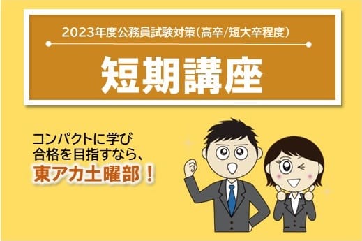 【公務員高卒】2023年受験　短期講習　土曜部4月生受付中！