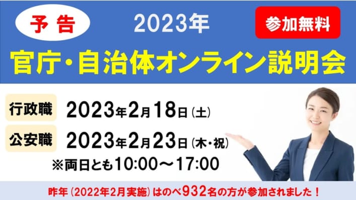 【予告】2023年度　官庁・自治体オンライン説明会