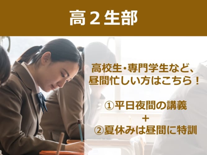 2023高卒･短大卒程度公務員　教室通学講座「高2生部」４月生（4/17開講）