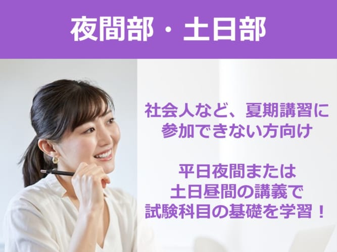2023高卒･短大卒程度公務員　教室通学講座「夜間部・土日部」（4/17開講）