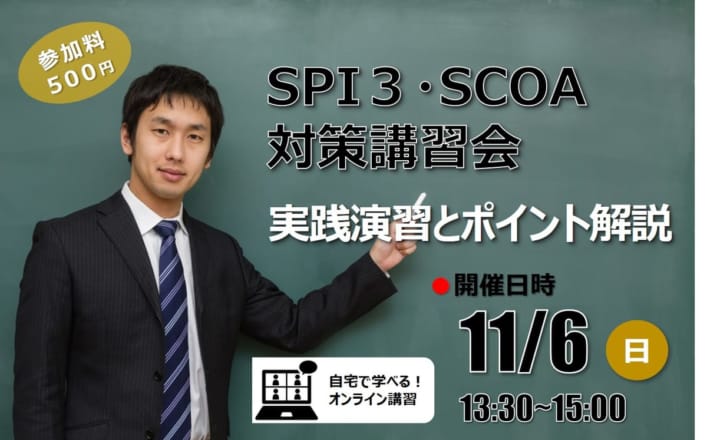 【短期講習】2022年度SPI3・SCOA対策講習会(大分校よりオンライン講義)