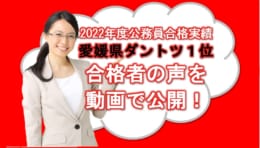 【公務員大卒】2022年公務員合格者の声を動画で公開ー合格実績愛媛県№１ー